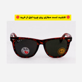 عینک آفتابی زنانه و مردانه پلاریزه برند ریبن مدل RB2140 901 (54) ||تست مجازی روی چهره قبل از خرید||